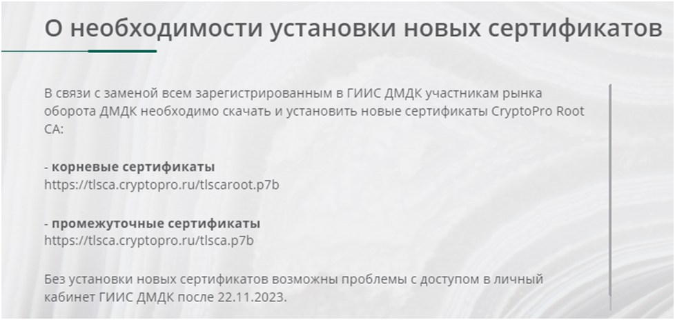 ГИИС ДМДК меняет корневые сертификаты