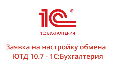 Заявка на настройку обмена  ЮТД 10.7 - 1С:Бухгалтерия