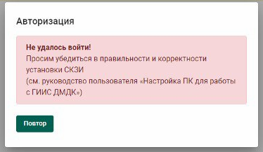 ГИИС ДМДК. Не удалось войти