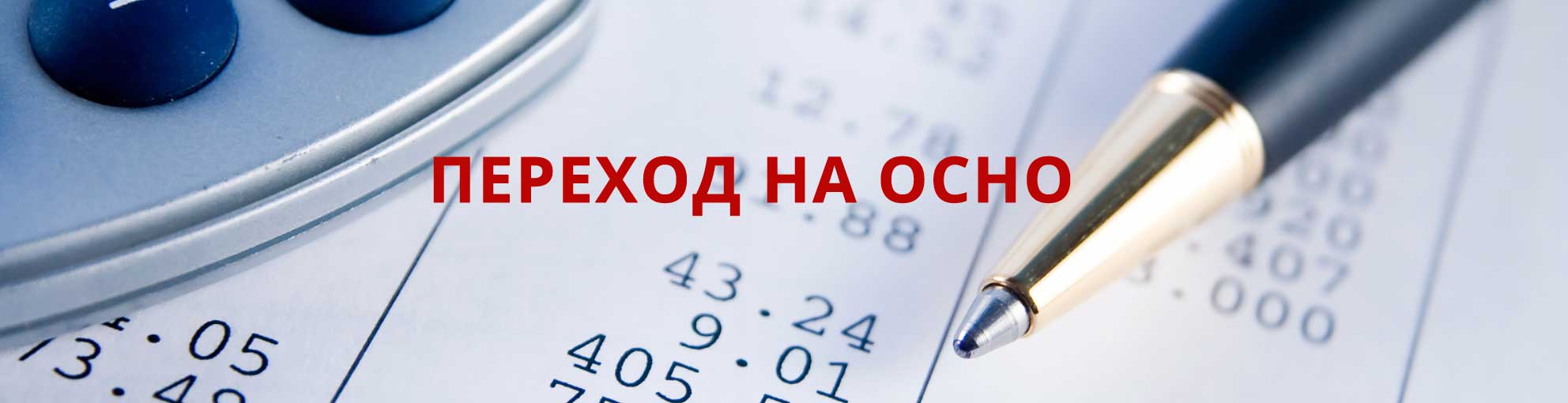 Банер-ОСНО