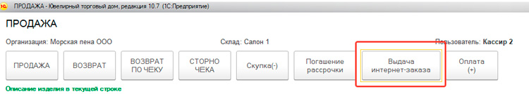 Выдача интернет-заказа